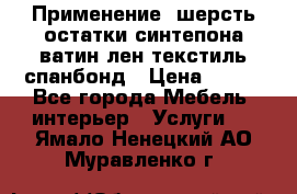 Применение: шерсть,остатки синтепона,ватин,лен,текстиль,спанбонд › Цена ­ 100 - Все города Мебель, интерьер » Услуги   . Ямало-Ненецкий АО,Муравленко г.